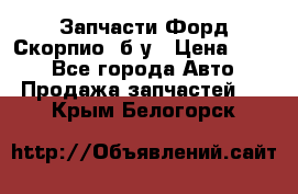 Запчасти Форд Скорпио2 б/у › Цена ­ 300 - Все города Авто » Продажа запчастей   . Крым,Белогорск